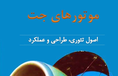 کتاب موتورهای جت (اصول تئوری، عملکرد و طراحی)